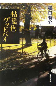 【中古】枯葉色グッドバイ / 樋口有介 (文庫)