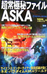 【中古】超常極秘ファイルASKA / 飛鳥昭雄 (新書)