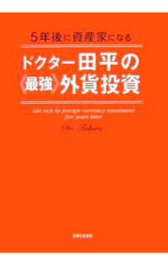 【中古】ドクター田平の《最強》外貨投資 / 田平雅哉 (単行本)