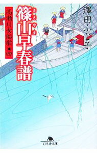 【中古】篠山早春譜　高瀬川女船歌 4/ 澤田ふじ子 (文庫)