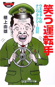 【中古】笑う運転手−ウエちゃんのナニワタクシー日記− / 植上由雄(3.0)