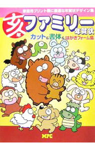 【中古】ファミリー年賀状 亥年 / MPC (単行本)