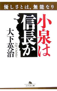 &nbsp;&nbsp;&nbsp; 小泉は信長か−優しさとは、無能なり− 文庫 の詳細 出版社: 幻冬舎 レーベル: 幻冬舎文庫 作者: 大下英治 カナ: コイズミハノブナガカヤサシサトハムノウナリ / オオシタエイジ サイズ: 文庫 ISBN: 4344407644 発売日: 2006/04/15 関連商品リンク : 大下英治 幻冬舎 幻冬舎文庫