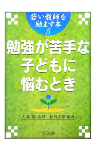【中古】勉強が苦手な子どもに悩むとき / 松野孝雄 (単行本)