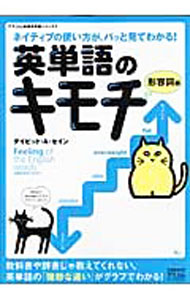 Rakuten - 【中古】英単語のキモチ　形容詞編 / ThayneDavid (単行本)
