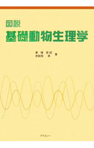 【中古】図説基礎動物生理学 / 東条英昭