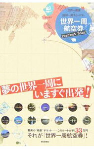 Travel - 【中古】世界一周航空券Perfect　Book / 世界一周堂
