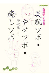 【中古】自分でできる美肌ツボ・やせツボ・癒しツボ / 邱淑恵 (文庫)