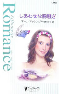 【中古】しあわせな胸騒ぎ / マーナ・マッケンジー (新書)