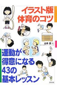 &nbsp;&nbsp;&nbsp; イラスト版体育のコツ 単行本 の詳細 出版社: 合同出版 レーベル: 作者: 山本豪 カナ: イラストバンタイイクノコツ / ヤマモトタケシ サイズ: 単行本 ISBN: 4772603662 発売日: 2006/10/01 関連商品リンク : 山本豪 合同出版