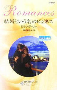 Foreign Novels - 【中古】結婚という名のビジネス / ミランダ・リー (新書)