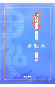 【中古】韋駄天 / 石崎洋