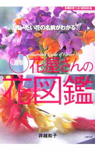 其它 - 【中古】最新花屋さんの花図鑑 / 井越和子