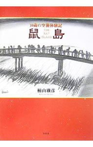 【中古】鼠島 / 楠山雅彦 (単行本)
