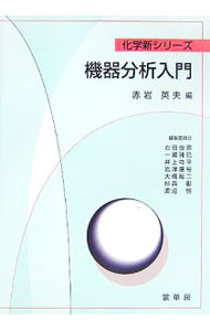 【中古】機器分析入門 / 赤岩英夫 (単行本)