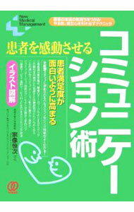 【中古】患者を感動させるコミュニケーション術 / 宗像恒次 (単行本)