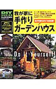 樂天商城 - 【中古】我が家に手作りガーデンハウス / 学研