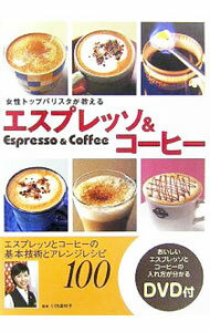 【中古】エスプレッソ＆コーヒー / 小池美枝子