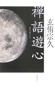 &nbsp;&nbsp;&nbsp; 禅語遊心 単行本 の詳細 出版社: 筑摩書房 レーベル: 作者: 玄侑宗久 カナ: ゼンゴユウシン / ゲンユウソウキュウ サイズ: 単行本 ISBN: 4480842683 発売日: 2005/11/01 関連商品リンク : 玄侑宗久 筑摩書房