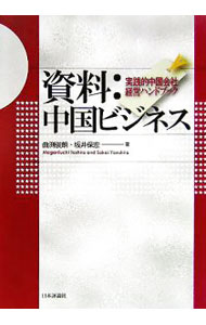 【中古】資料：中国ビジネス / 曲淵俊朗 (単行本)