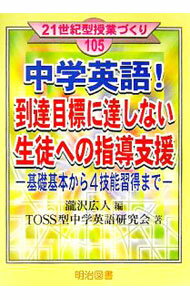 【中古】中学英語！到達目標に達しない生徒への指導支援 / 滝沢広人