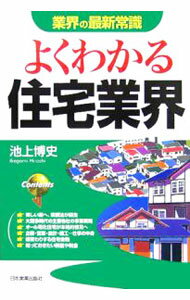 Other - 【中古】よくわかる住宅業界　【改訂版】 / 池上博史 (単行本)