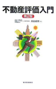 【中古】不動産評価入門 / 森島義博（不動産鑑定士）