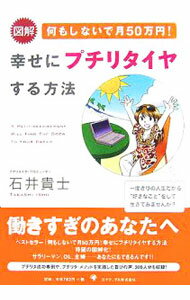 【中古】図解　何もしないで月50万円！幸せにプチリタイヤする方法 / 石井貴士 (単行本)