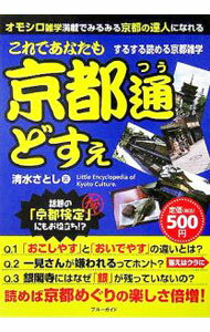 【中古】これであなたも京都通どすぇ / 清水さとし (単行本)
