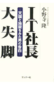 【中古】IT社長大失脚 / 小野寺隆