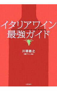 【中古】イタリアワイン最強ガイド / 川頭義之 (単行本)