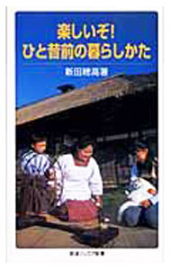 &nbsp;&nbsp;&nbsp; 楽しいぞ！ひと昔前の暮らしかた 新書 の詳細 出版社: 岩波書店 レーベル: 岩波ジュニア新書 作者: 新田穂高 カナ: タノシイゾヒトムカシマエノクラシカタ / ニッタホタカ サイズ: 新書 ISBN: 4005005225 発売日: 2005/11/01 関連商品リンク : 新田穂高 岩波書店 岩波ジュニア新書