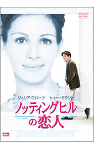 【中古】ノッティングヒルの恋人 / ロジャー ミッチェル【監督】