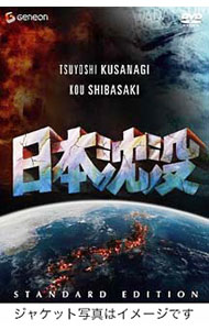 【中古】日本沈没　スタンダード・エディション / 樋口真嗣【監督】
