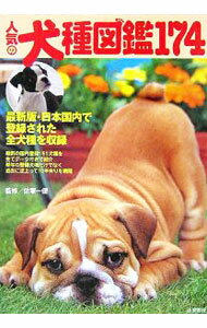【中古】人気の犬種図鑑174 / 佐草一優