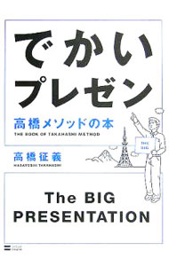 &nbsp;&nbsp;&nbsp; でかいプレゼン 単行本 の詳細 出版社: ソフトバンククリエイティブ レーベル: 作者: 高橋征義 カナ: デカイプレゼン / タカハシマサヨシ サイズ: 単行本 ISBN: 4797332530 発売日: 2005/12/01 関連商品リンク : 高橋征義 ソフトバンククリエイティブ