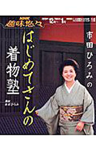 【中古】市田ひろみのはじめてさんの着物塾 / 市田ひろみ (単行本)