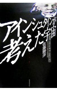 【中古】アインシュタインが考えた宇宙 / 佐藤勝彦 (単行本)