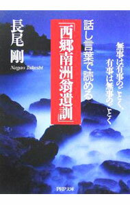 【中古】話し言葉で読める「西郷南洲翁遺訓」 / 長尾剛 (文庫)