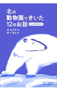 Zoology - 【中古】北の動物園できいた12のお話 / 浜なつ子 (単行本)