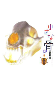 【中古】小さな骨の動物園 / INAX出版