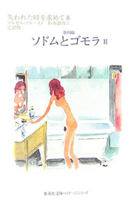 失われた時を求めて(8)−第四篇　ソドムとゴモラ−　 2/ マルセル・プルースト (文庫)