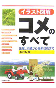 【中古】コメのすべて / 有坪民雄
