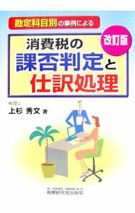 【中古】勘定科目別の事例による消費税の課否判定と仕訳処理 / 上杉秀文 (単行本)