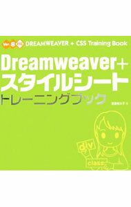 【中古】Dreamweaver＋スタイルシートトレーニングブック / 渡邉希久子 (単行本)