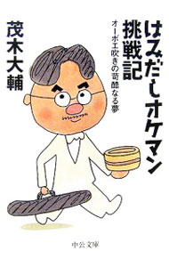 【中古】はみだしオケマン挑戦記−オーボエ吹きの苛酷なる夢− / 茂木大輔 (文庫)
