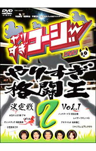 【中古】やりすぎコージー　DVD　2　やりすぎ格闘王決定戦　Vol．1 / 今田耕司【出演】