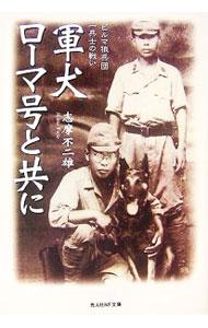 【中古】軍犬ローマ号と共に−ビルマ狼兵団一兵士の戦い− / 志摩不二雄