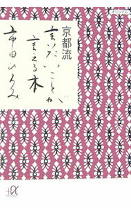 【中古】京都流　言いたいことが言える本 / 市田ひろみ