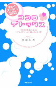 【中古】ココロ・デトックス−「ココロの洗濯」をすると、いいことがいっぱい舞い込んでくる！− / 奥田弘美 (単行本)